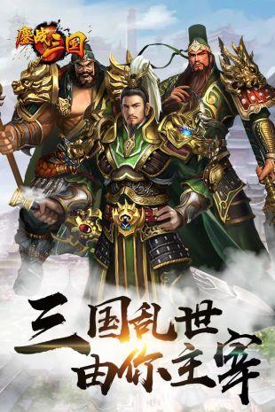 鏖战三国  v1.0.0图1