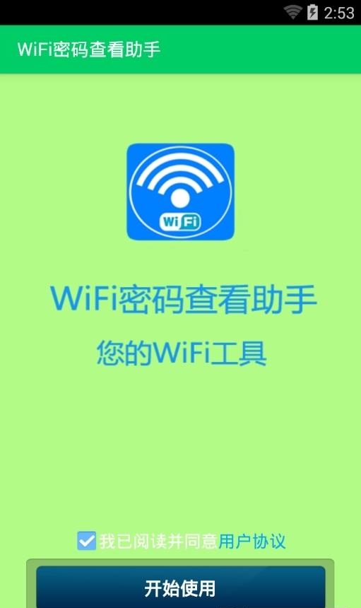 wifi万能钥匙修改版  v5.1.19图2