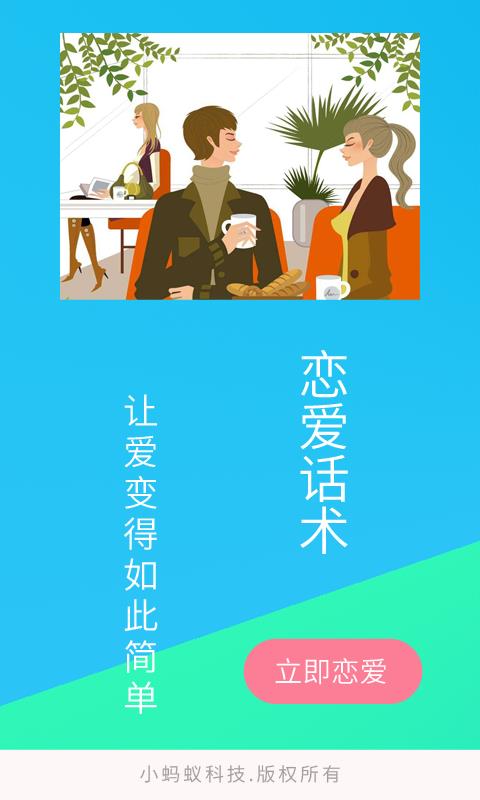 单身交友恋爱话术  v21.12.09图1