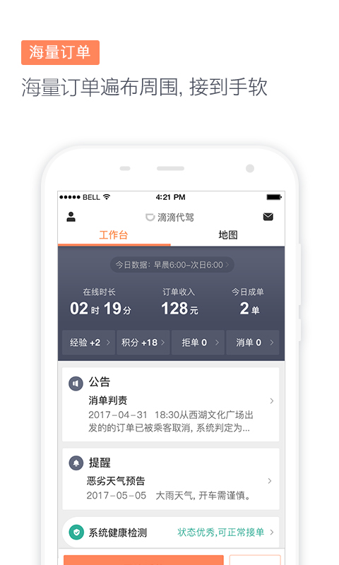 滴滴代驾司机版app 6.60