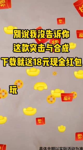 突击与合成红包版