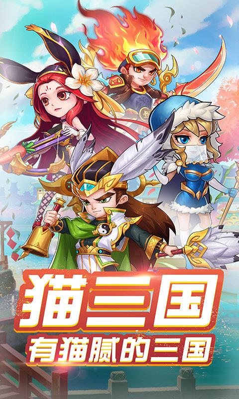 猫三国  v2.0.6图3