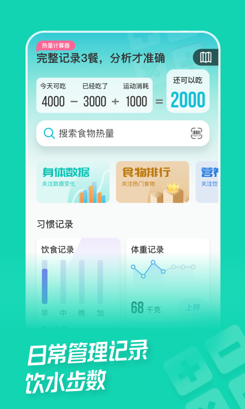 热量减肥法  v1.8.6图3