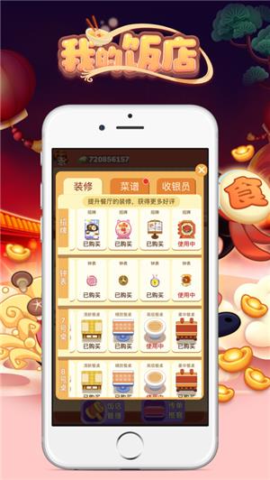 我的饭店红包版  v1.0图2