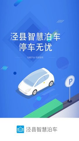 泾县智慧泊车  v1.0.0图1