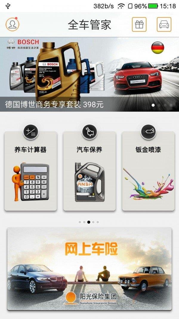 全车管家  v3.2.0图1