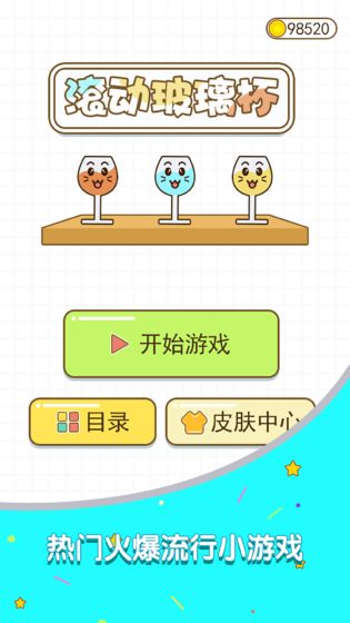 滚动玻璃杯  v1.0.0图2