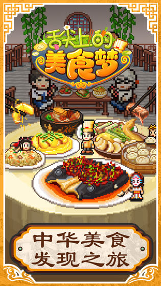 舌尖上的美食梦破解版  v1.0图1