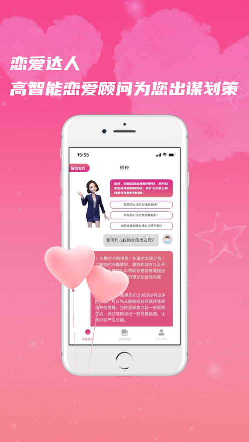 恋爱达人Pro最新版  v1.0图3