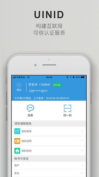 诺安通联  v2.2.3图2