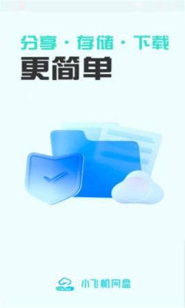 小飞机网盘  v1.2.3图1