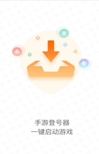 手游登号器下载app最新版本  v3.4图1