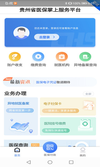 贵州医保服务平台个人网厅官网登录  v1.1.3图3