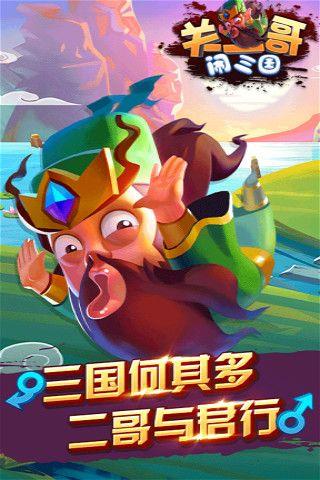 关二哥闹三国  v1.0图2