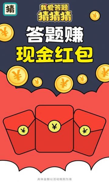 我爱答题猜猜猜红包版  v1.01图1