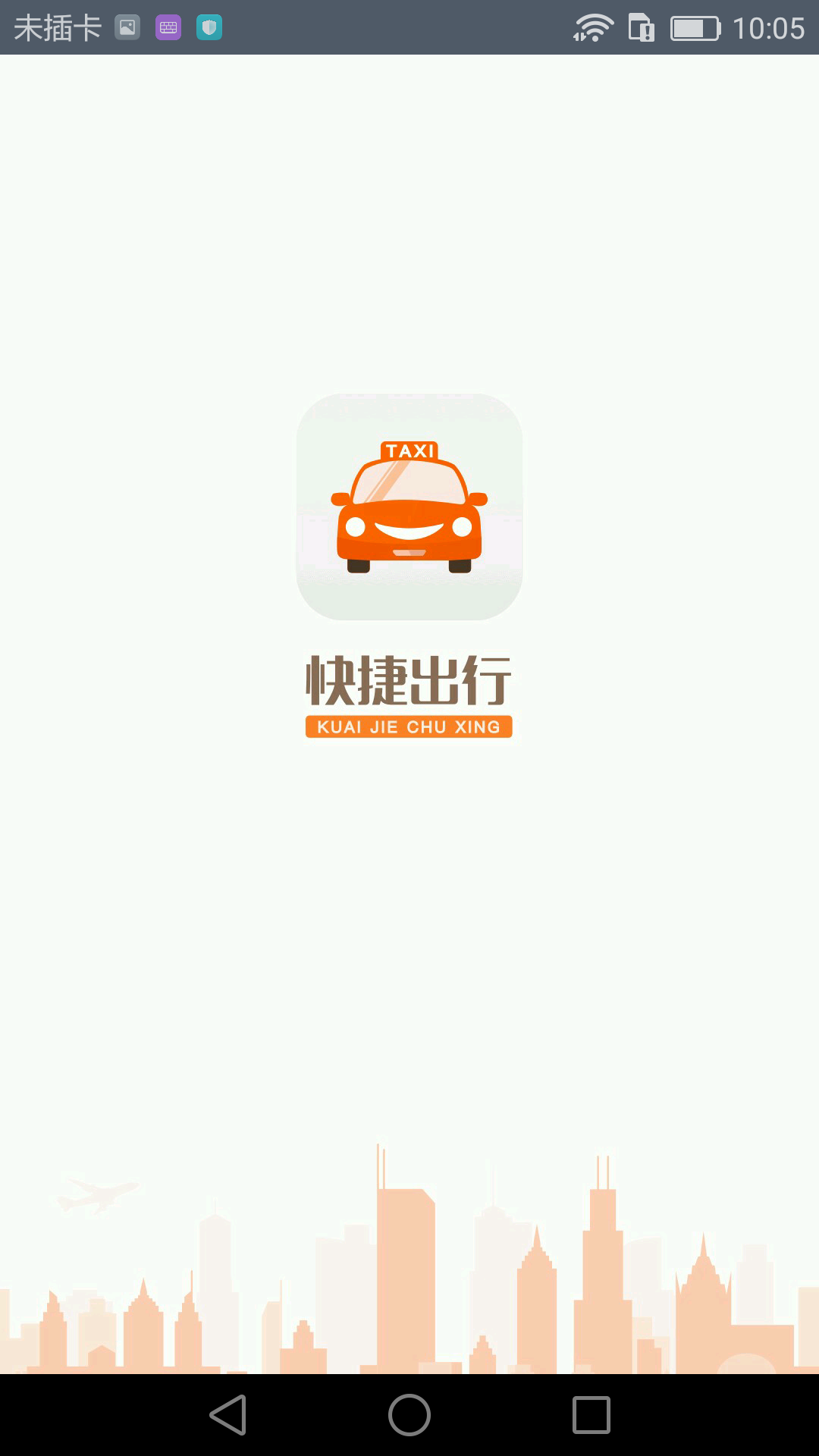 快捷出行  v2.2.0图1