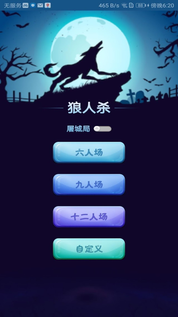 烧脑狼人杀  v1.0.1图1