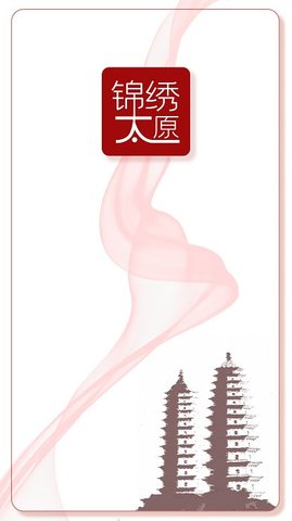 锦绣太原  v1.3.6图2