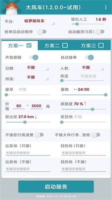 滴滴顺风车抢单神器  v1.2.0图2