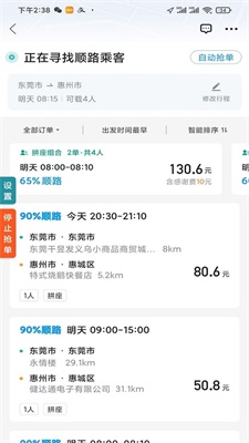 哈啰顺风车抢单神器下载  v1.2.0图3