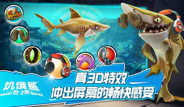 饥饿鲨世界体验服破解版下载  v5.3.10图3