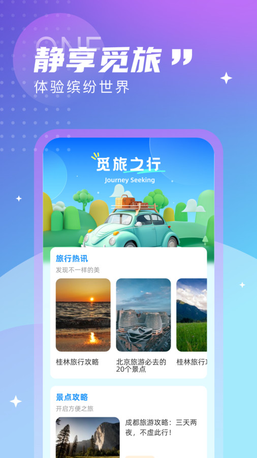 觅旅悦行安卓版官网  v1.0.0图3