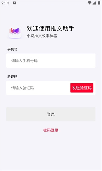 小说推文助手app下载免费版