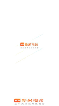 新米视频app官方下载追剧软件  v1.1图3