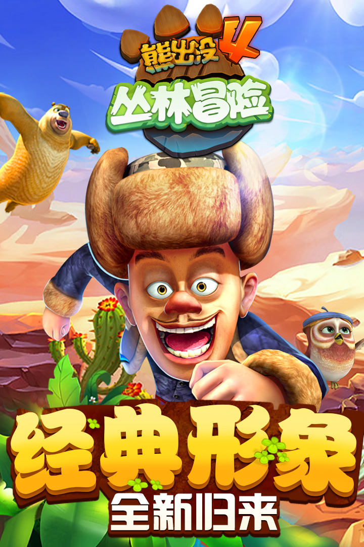 熊出没之丛林跑酷下载  v1.7.0图1