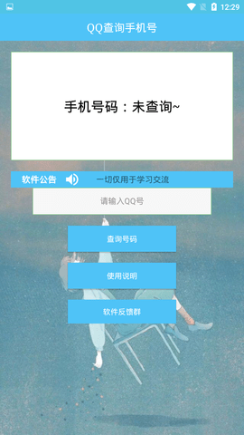 通过qq号查手机号码的软件  v1.0图3