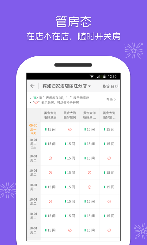 美团酒店商家版  v4.3.2图2