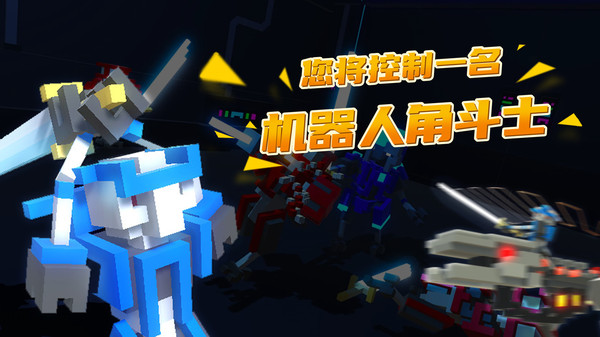 机器人角斗场召唤无限boSS  v1.7图3