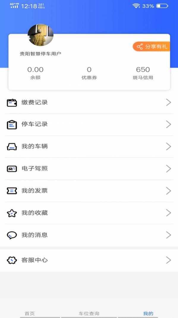 贵阳智慧停车  v1.0.1图2