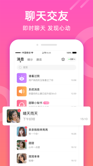 甜聊  v1.1.0图3