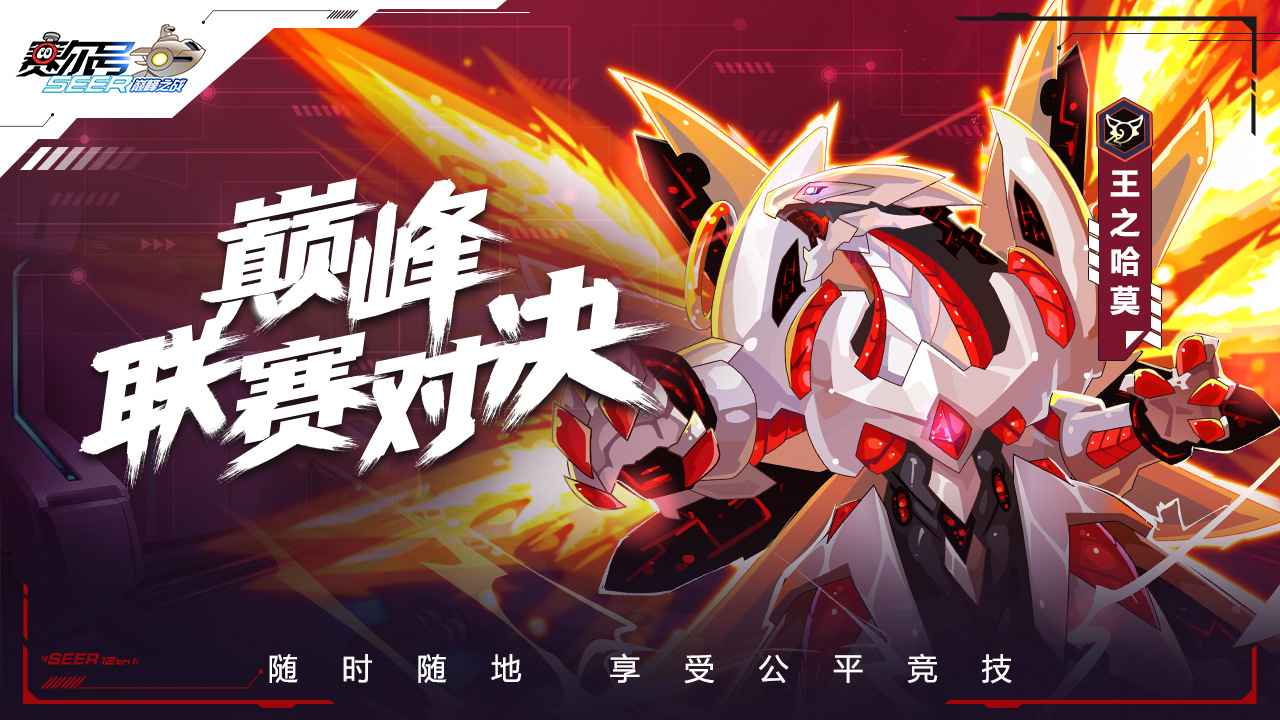 赛尔号巅峰之战破解版内购无限免费  v1.1.1图1