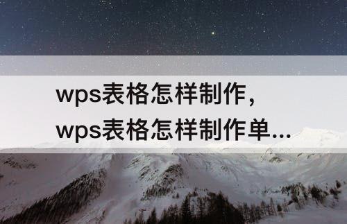 wps表格怎样制作，wps表格怎样制作单个柱形图