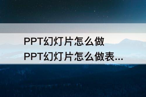 PPT幻灯片怎么做 PPT幻灯片怎么做表格