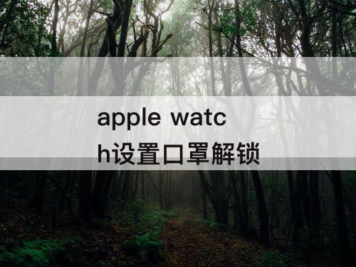 apple watch设置口罩解锁