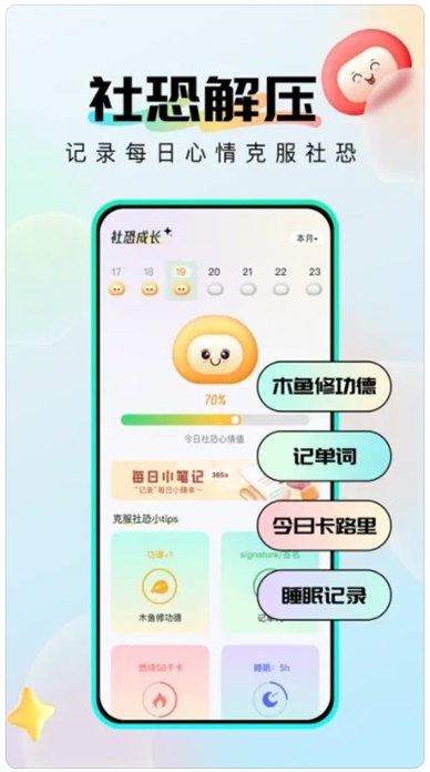 社恐成长软件下载安卓最新版本  v1.0.6图1