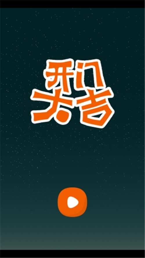 开门大吉手游官网下载  v5.0.3图3