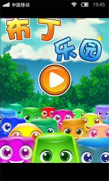 抖音小游戏布丁乐园破解版  v1.0.0图1