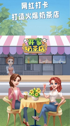 开家奶茶店红包游戏  v1.0图1