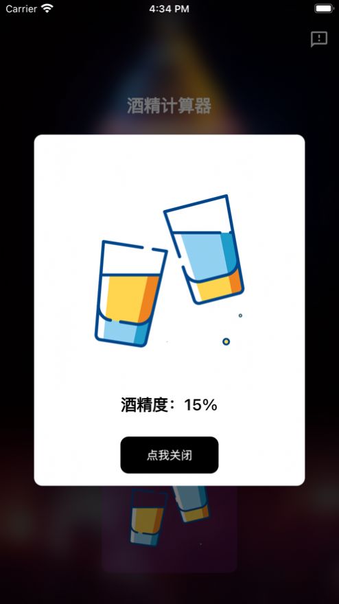 酒精计算器app安卓版苹果版下载免费安装  v1.0.0图1