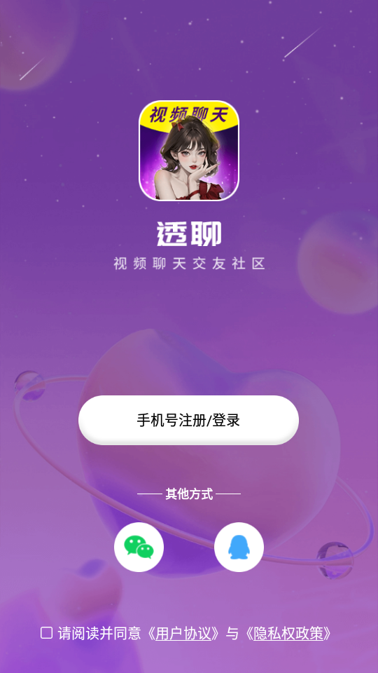 透聊交友安卓版下载最新版本  v1.0.9图1