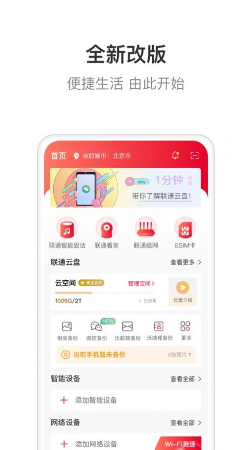 联通智家app下载安装官网手机版苹果版  v6.0.0图1