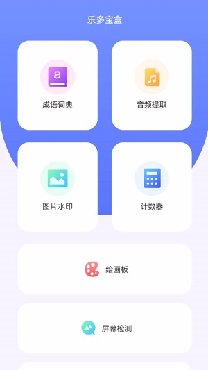 乐多宝盒最新版下载苹果版  v1.0.1图1