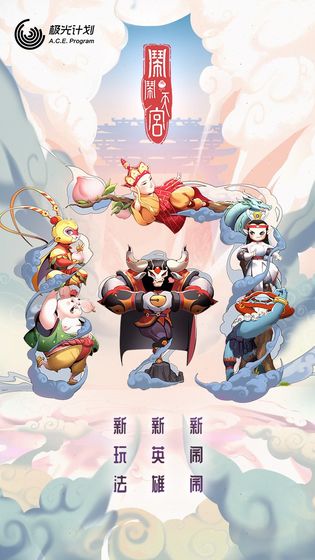 闹闹天宫下载正版  v1.2.0图1