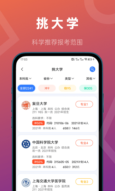 推测志愿破解版  v2.0.1图3