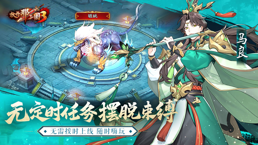 放开那三国3最新版  v0.3.1图3