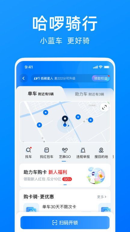 哈啰单车下载app下载安装苹果手机版官网  v6.44.5图1